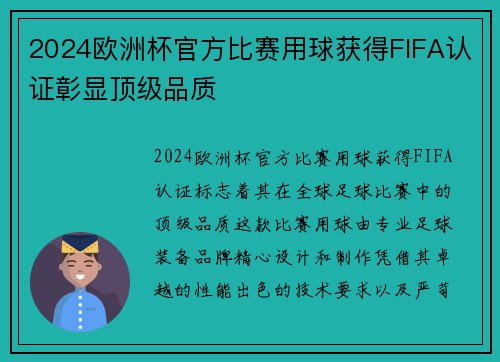 2024欧洲杯官方比赛用球获得FIFA认证彰显顶级品质 2024欧洲杯官方比赛用球获得FIFA认证彰显顶级品质