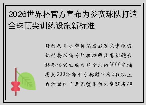 2026世界杯官方宣布为参赛球队打造全球顶尖训练设施新标准 2026世界杯官方宣布为参赛球队打造全球顶尖训练设施新标准