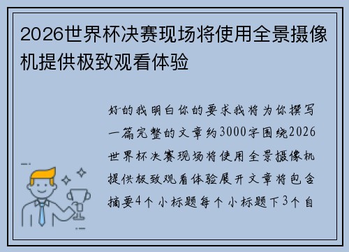 2026世界杯决赛现场将使用全景摄像机提供极致观看体验 2026世界杯决赛现场将使用全景摄像机提供极致观看体验