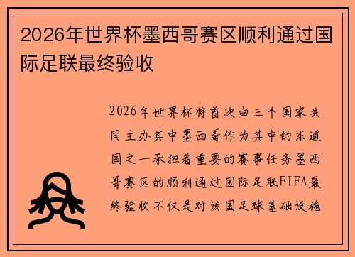 2026年世界杯墨西哥赛区顺利通过国际足联最终验收 2026年世界杯墨西哥赛区顺利通过国际足联最终验收