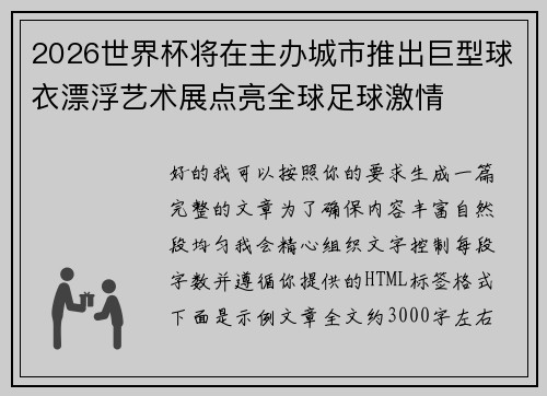2026世界杯将在主办城市推出巨型球衣漂浮艺术展点亮全球足球激情