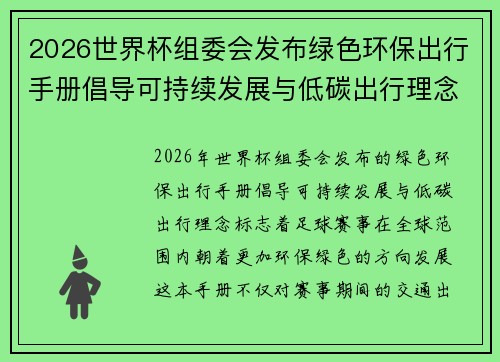 2026世界杯组委会发布绿色环保出行手册倡导可持续发展与低碳出行理念 2026世界杯组委会发布绿色环保出行手册倡导可持续发展与低碳出行理念