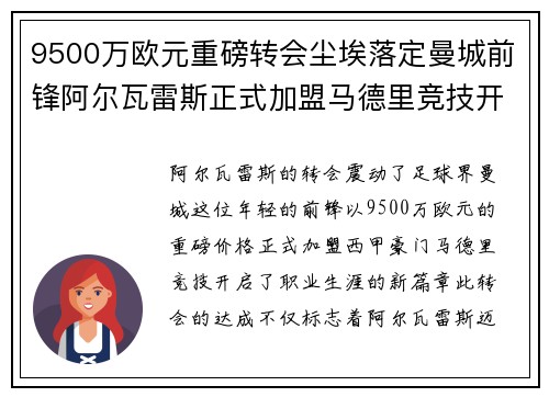 9500万欧元重磅转会尘埃落定曼城前锋阿尔瓦雷斯正式加盟马德里竞技开启新篇章 9500万欧元重磅转会尘埃落定曼城前锋阿尔瓦雷斯正式加盟马德里竞技开启新篇章