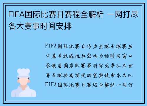 FIFA国际比赛日赛程全解析 一网打尽各大赛事时间安排