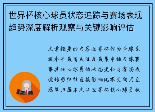 世界杯核心球员状态追踪与赛场表现趋势深度解析观察与关键影响评估 世界杯核心球员状态追踪与赛场表现趋势深度解析观察与关键影响评估