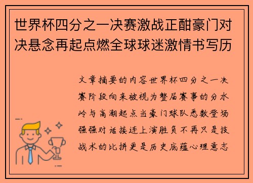 世界杯四分之一决赛激战正酣豪门对决悬念再起点燃全球球迷激情书写历史新篇章 世界杯四分之一决赛激战正酣豪门对决悬念再起点燃全球球迷激情书写历史新篇章