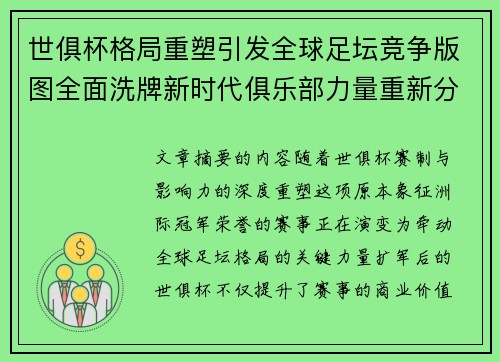 世俱杯格局重塑引发全球足坛竞争版图全面洗牌新时代俱乐部力量重新分布 世俱杯格局重塑引发全球足坛竞争版图全面洗牌新时代俱乐部力量重新分布