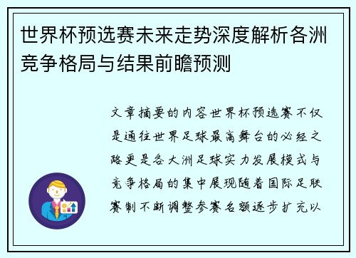 世界杯预选赛未来走势深度解析各洲竞争格局与结果前瞻预测