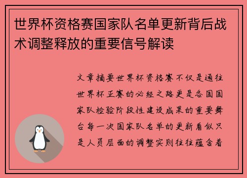 世界杯资格赛国家队名单更新背后战术调整释放的重要信号解读 世界杯资格赛国家队名单更新背后战术调整释放的重要信号解读
