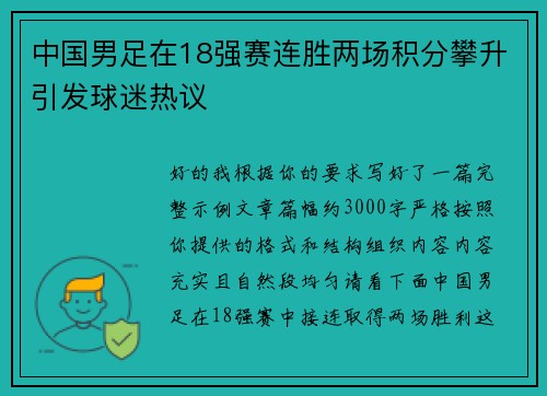 中国男足在18强赛连胜两场积分攀升引发球迷热议