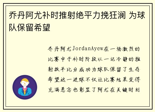 乔丹阿尤补时推射绝平力挽狂澜 为球队保留希望 乔丹阿尤补时推射绝平力挽狂澜 为球队保留希望