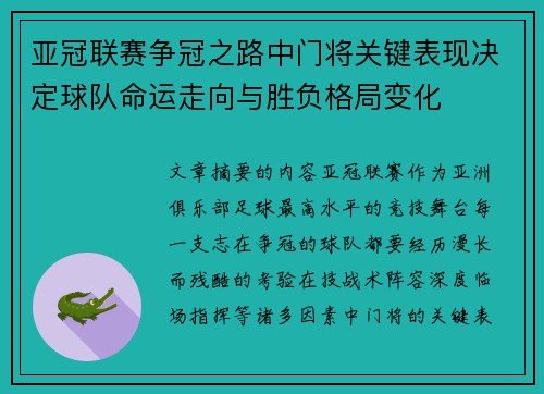 亚冠联赛争冠之路中门将关键表现决定球队命运走向与胜负格局变化