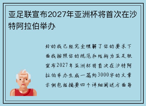 亚足联宣布2027年亚洲杯将首次在沙特阿拉伯举办 亚足联宣布2027年亚洲杯将首次在沙特阿拉伯举办