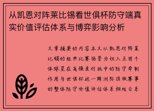 从凯恩对阵莱比锡看世俱杯防守端真实价值评估体系与博弈影响分析 从凯恩对阵莱比锡看世俱杯防守端真实价值评估体系与博弈影响分析