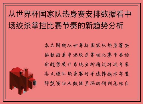 从世界杯国家队热身赛安排数据看中场绞杀掌控比赛节奏的新趋势分析
