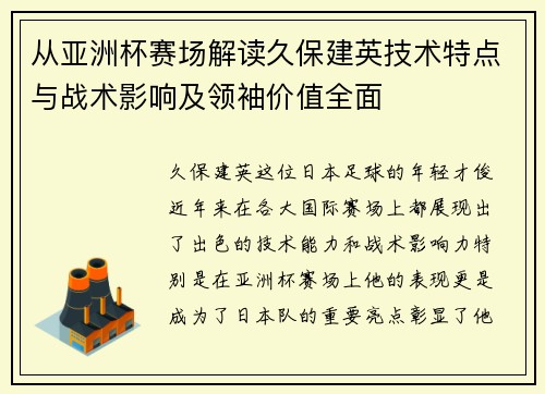 从亚洲杯赛场解读久保建英技术特点与战术影响及领袖价值全面 从亚洲杯赛场解读久保建英技术特点与战术影响及领袖价值全面