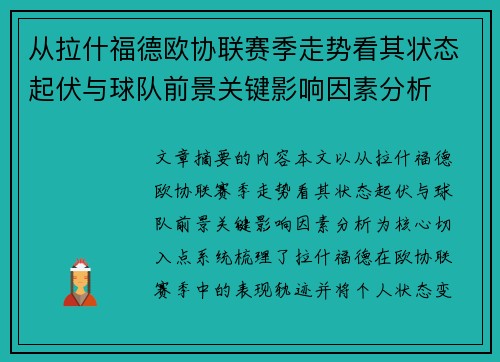 从拉什福德欧协联赛季走势看其状态起伏与球队前景关键影响因素分析 从拉什福德欧协联赛季走势看其状态起伏与球队前景关键影响因素分析