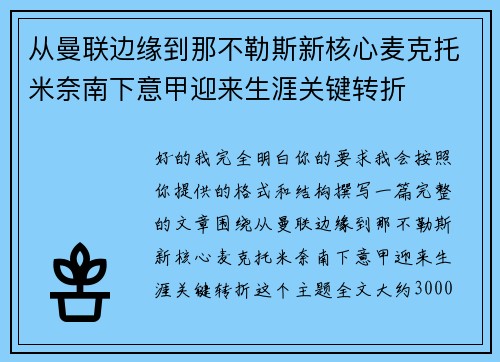 从曼联边缘到那不勒斯新核心麦克托米奈南下意甲迎来生涯关键转折 从曼联边缘到那不勒斯新核心麦克托米奈南下意甲迎来生涯关键转折