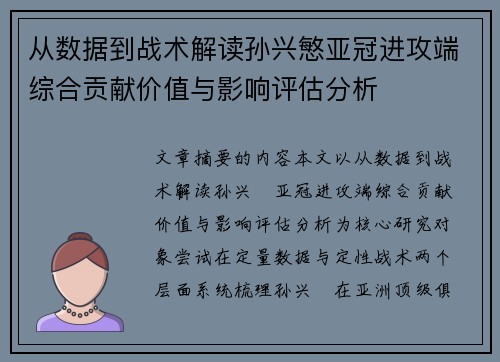 从数据到战术解读孙兴慜亚冠进攻端综合贡献价值与影响评估分析 从数据到战术解读孙兴慜亚冠进攻端综合贡献价值与影响评估分析