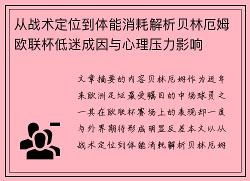从战术定位到体能消耗解析贝林厄姆欧联杯低迷成因与心理压力影响