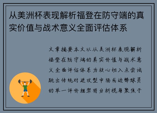 从美洲杯表现解析福登在防守端的真实价值与战术意义全面评估体系 从美洲杯表现解析福登在防守端的真实价值与战术意义全面评估体系