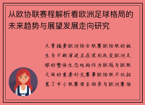 从欧协联赛程解析看欧洲足球格局的未来趋势与展望发展走向研究 从欧协联赛程解析看欧洲足球格局的未来趋势与展望发展走向研究