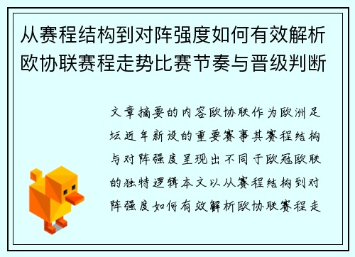 从赛程结构到对阵强度如何有效解析欧协联赛程走势比赛节奏与晋级判断 从赛程结构到对阵强度如何有效解析欧协联赛程走势比赛节奏与晋级判断