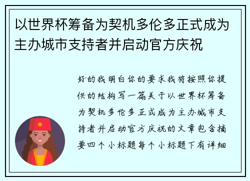 以世界杯筹备为契机多伦多正式成为主办城市支持者并启动官方庆祝 以世界杯筹备为契机多伦多正式成为主办城市支持者并启动官方庆祝