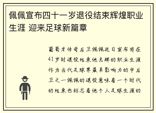 佩佩宣布四十一岁退役结束辉煌职业生涯 迎来足球新篇章 佩佩宣布四十一岁退役结束辉煌职业生涯 迎来足球新篇章