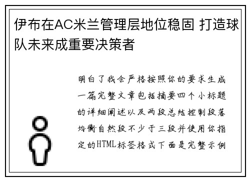 伊布在AC米兰管理层地位稳固 打造球队未来成重要决策者