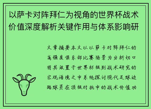 以萨卡对阵拜仁为视角的世界杯战术价值深度解析关键作用与体系影响研究 以萨卡对阵拜仁为视角的世界杯战术价值深度解析关键作用与体系影响研究