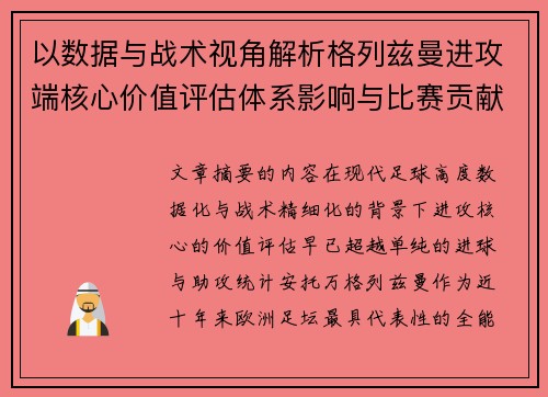 以数据与战术视角解析格列兹曼进攻端核心价值评估体系影响与比赛贡献 以数据与战术视角解析格列兹曼进攻端核心价值评估体系影响与比赛贡献