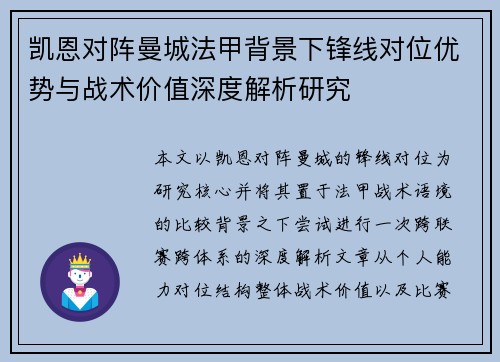 凯恩对阵曼城法甲背景下锋线对位优势与战术价值深度解析研究 凯恩对阵曼城法甲背景下锋线对位优势与战术价值深度解析研究