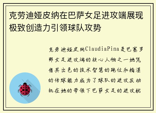克劳迪娅皮纳在巴萨女足进攻端展现极致创造力引领球队攻势 克劳迪娅皮纳在巴萨女足进攻端展现极致创造力引领球队攻势