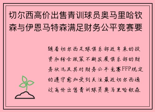 切尔西高价出售青训球员奥马里哈钦森与伊恩马特森满足财务公平竞赛要求 切尔西高价出售青训球员奥马里哈钦森与伊恩马特森满足财务公平竞赛要求