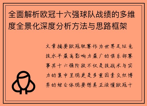 全面解析欧冠十六强球队战绩的多维度全景化深度分析方法与思路框架 全面解析欧冠十六强球队战绩的多维度全景化深度分析方法与思路框架