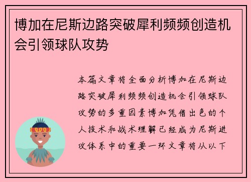 博加在尼斯边路突破犀利频频创造机会引领球队攻势 博加在尼斯边路突破犀利频频创造机会引领球队攻势
