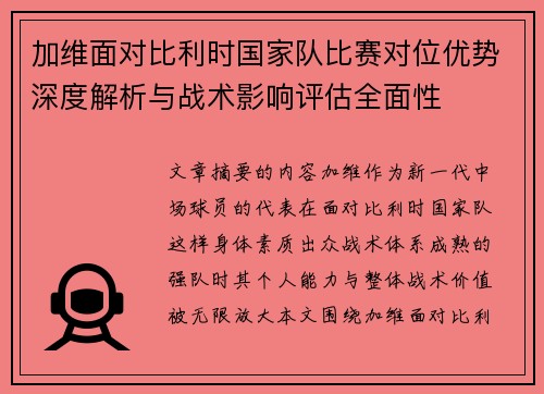 加维面对比利时国家队比赛对位优势深度解析与战术影响评估全面性 加维面对比利时国家队比赛对位优势深度解析与战术影响评估全面性