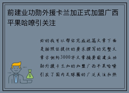 前建业功勋外援卡兰加正式加盟广西平果哈嘹引关注 前建业功勋外援卡兰加正式加盟广西平果哈嘹引关注