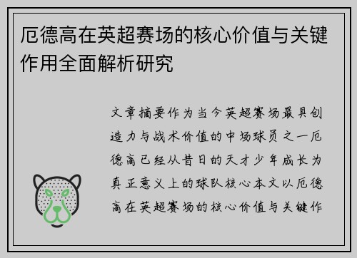 厄德高在英超赛场的核心价值与关键作用全面解析研究