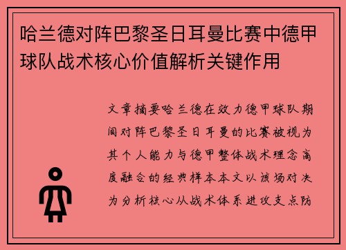哈兰德对阵巴黎圣日耳曼比赛中德甲球队战术核心价值解析关键作用 哈兰德对阵巴黎圣日耳曼比赛中德甲球队战术核心价值解析关键作用