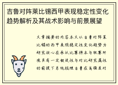 吉鲁对阵莱比锡西甲表现稳定性变化趋势解析及其战术影响与前景展望 吉鲁对阵莱比锡西甲表现稳定性变化趋势解析及其战术影响与前景展望
