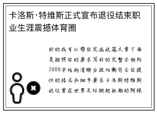 卡洛斯·特维斯正式宣布退役结束职业生涯震撼体育圈 卡洛斯·特维斯正式宣布退役结束职业生涯震撼体育圈