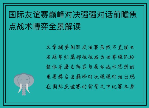 国际友谊赛巅峰对决强强对话前瞻焦点战术博弈全景解读 国际友谊赛巅峰对决强强对话前瞻焦点战术博弈全景解读