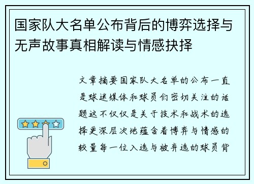 国家队大名单公布背后的博弈选择与无声故事真相解读与情感抉择