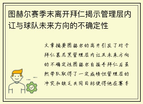 图赫尔赛季末离开拜仁揭示管理层内讧与球队未来方向的不确定性