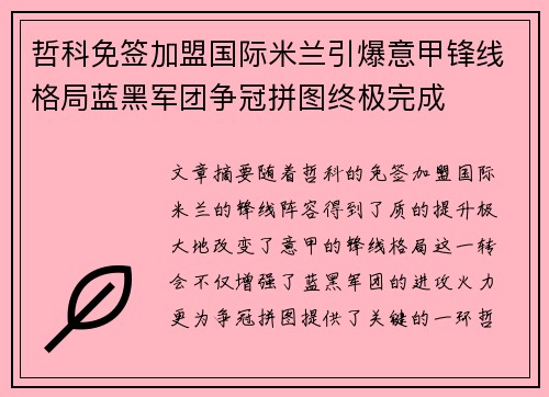 哲科免签加盟国际米兰引爆意甲锋线格局蓝黑军团争冠拼图终极完成 哲科免签加盟国际米兰引爆意甲锋线格局蓝黑军团争冠拼图终极完成