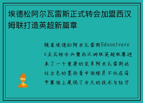 埃德松阿尔瓦雷斯正式转会加盟西汉姆联打造英超新篇章 埃德松阿尔瓦雷斯正式转会加盟西汉姆联打造英超新篇章