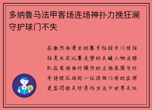 多纳鲁马法甲客场连场神扑力挽狂澜守护球门不失