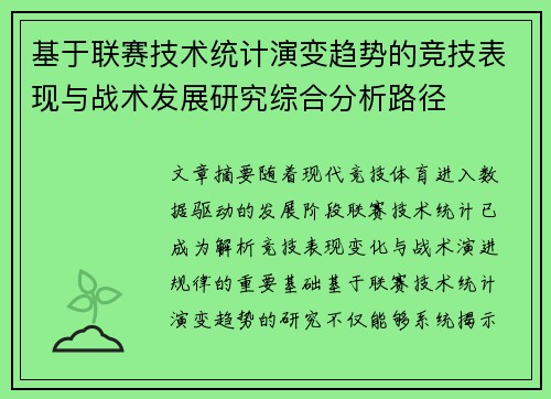 基于联赛技术统计演变趋势的竞技表现与战术发展研究综合分析路径